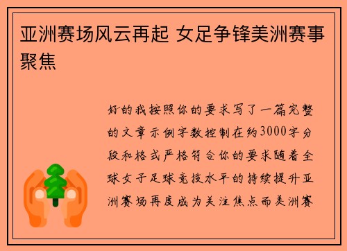 亚洲赛场风云再起 女足争锋美洲赛事聚焦