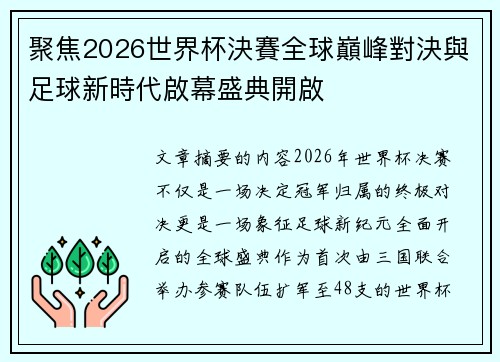 聚焦2026世界杯決賽全球巔峰對決與足球新時代啟幕盛典開啟