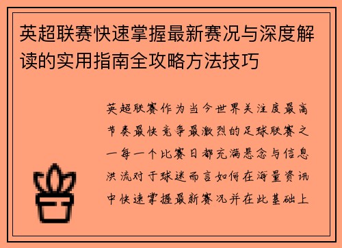 英超联赛快速掌握最新赛况与深度解读的实用指南全攻略方法技巧