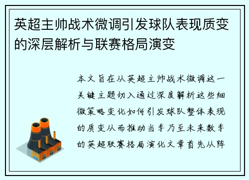 英超主帅战术微调引发球队表现质变的深层解析与联赛格局演变