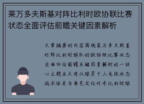 莱万多夫斯基对阵比利时欧协联比赛状态全面评估前瞻关键因素解析