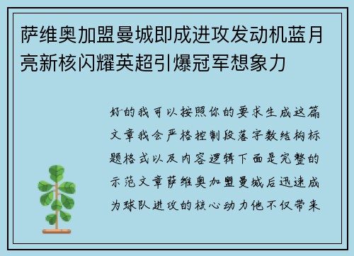 萨维奥加盟曼城即成进攻发动机蓝月亮新核闪耀英超引爆冠军想象力