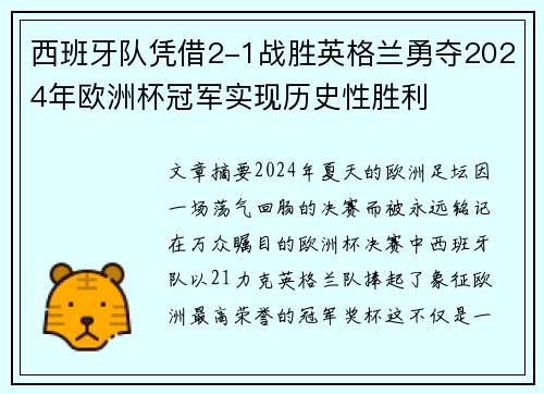 西班牙队凭借2-1战胜英格兰勇夺2024年欧洲杯冠军实现历史性胜利