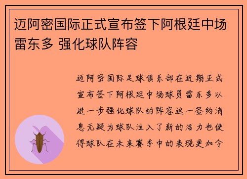 迈阿密国际正式宣布签下阿根廷中场雷东多 强化球队阵容