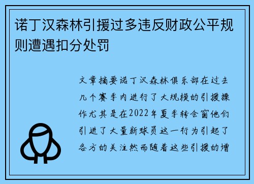 诺丁汉森林引援过多违反财政公平规则遭遇扣分处罚