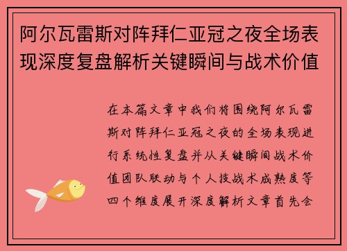 阿尔瓦雷斯对阵拜仁亚冠之夜全场表现深度复盘解析关键瞬间与战术价值