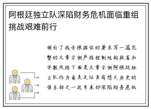阿根廷独立队深陷财务危机面临重组挑战艰难前行