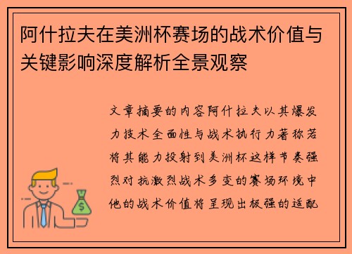 阿什拉夫在美洲杯赛场的战术价值与关键影响深度解析全景观察