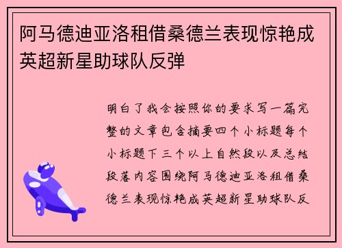阿马德迪亚洛租借桑德兰表现惊艳成英超新星助球队反弹