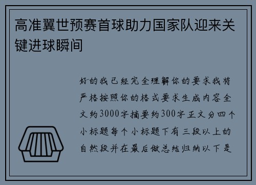 高准翼世预赛首球助力国家队迎来关键进球瞬间