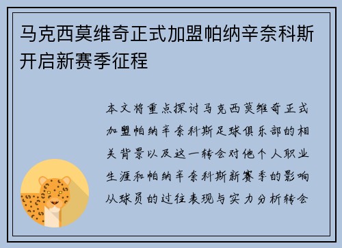 马克西莫维奇正式加盟帕纳辛奈科斯开启新赛季征程